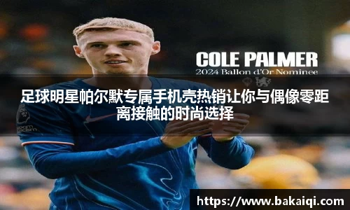足球明星帕尔默专属手机壳热销让你与偶像零距离接触的时尚选择