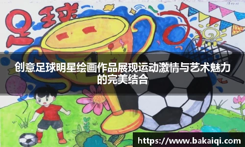 创意足球明星绘画作品展现运动激情与艺术魅力的完美结合