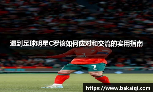 遇到足球明星C罗该如何应对和交流的实用指南
