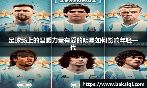 足球场上的温暖力量有爱的明星如何影响年轻一代