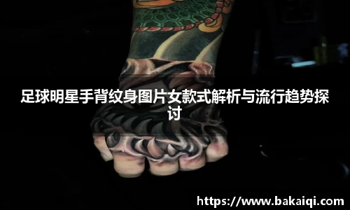 足球明星手背纹身图片女款式解析与流行趋势探讨