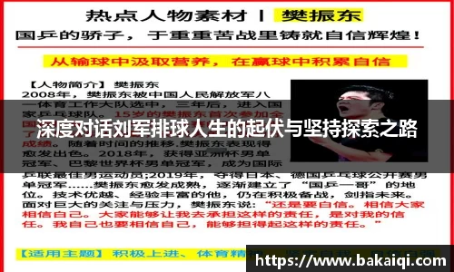 深度对话刘军排球人生的起伏与坚持探索之路